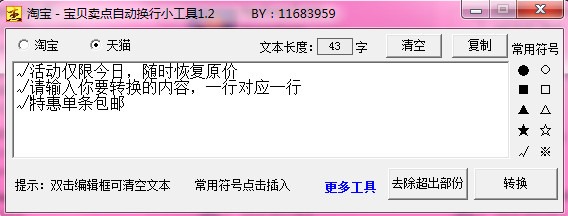 tmalltool - 天猫副标题换行/美化工具，淘宝天猫宝贝卖点(副标题)怎么换行/美化？