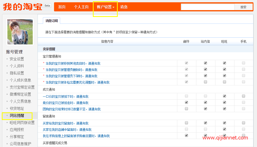 image4 - 设置淘宝旺旺对方评价提示弹出框等其他消息提醒