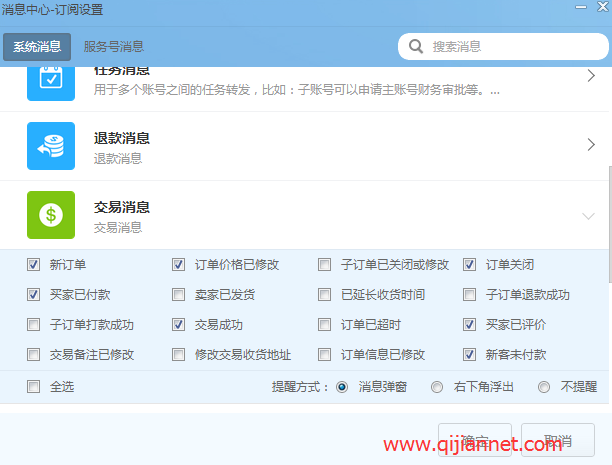 image7 - 设置千牛旺旺消息弹出提示