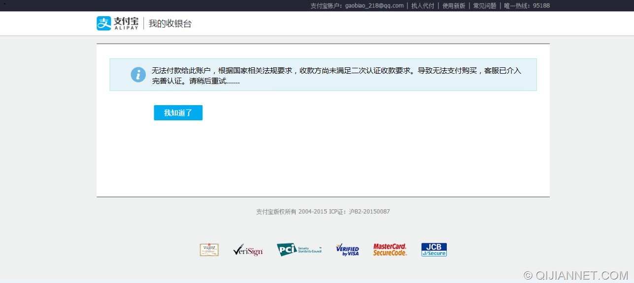 77a540ee2a0245c644173c5298e81e35 - 【新骗局】淘宝/1688(阿里巴巴)[无法付款给此账户，根据国家相关法规要求，收款方尚未满足二次认证收款要求。]