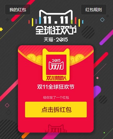 458 - 2015天猫淘宝双11红包领取，红包自动领取代码。