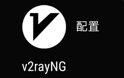 V2rayNG配置使用方法教程