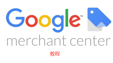 最新谷歌shopping购物广告教程
