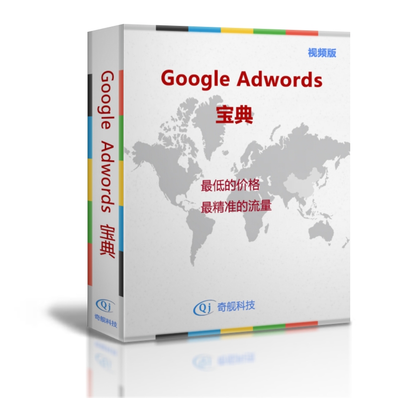 视频版封面 - Google Adwords宝典 视频版介绍